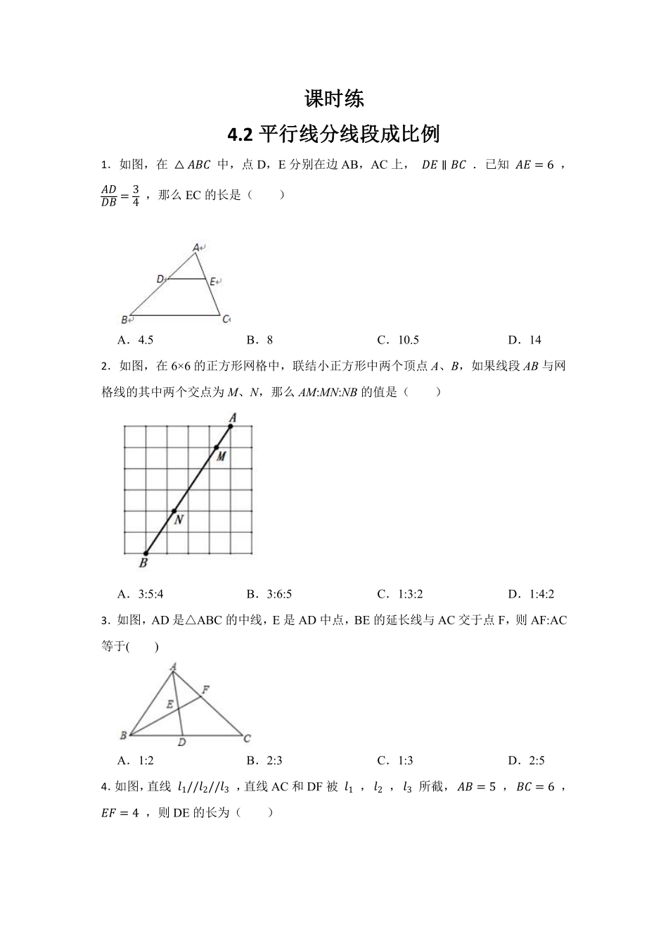 含答案九年级数学北师大版上册课时练第4章《4.2平行线分线段成比例》.pdf_第1页
