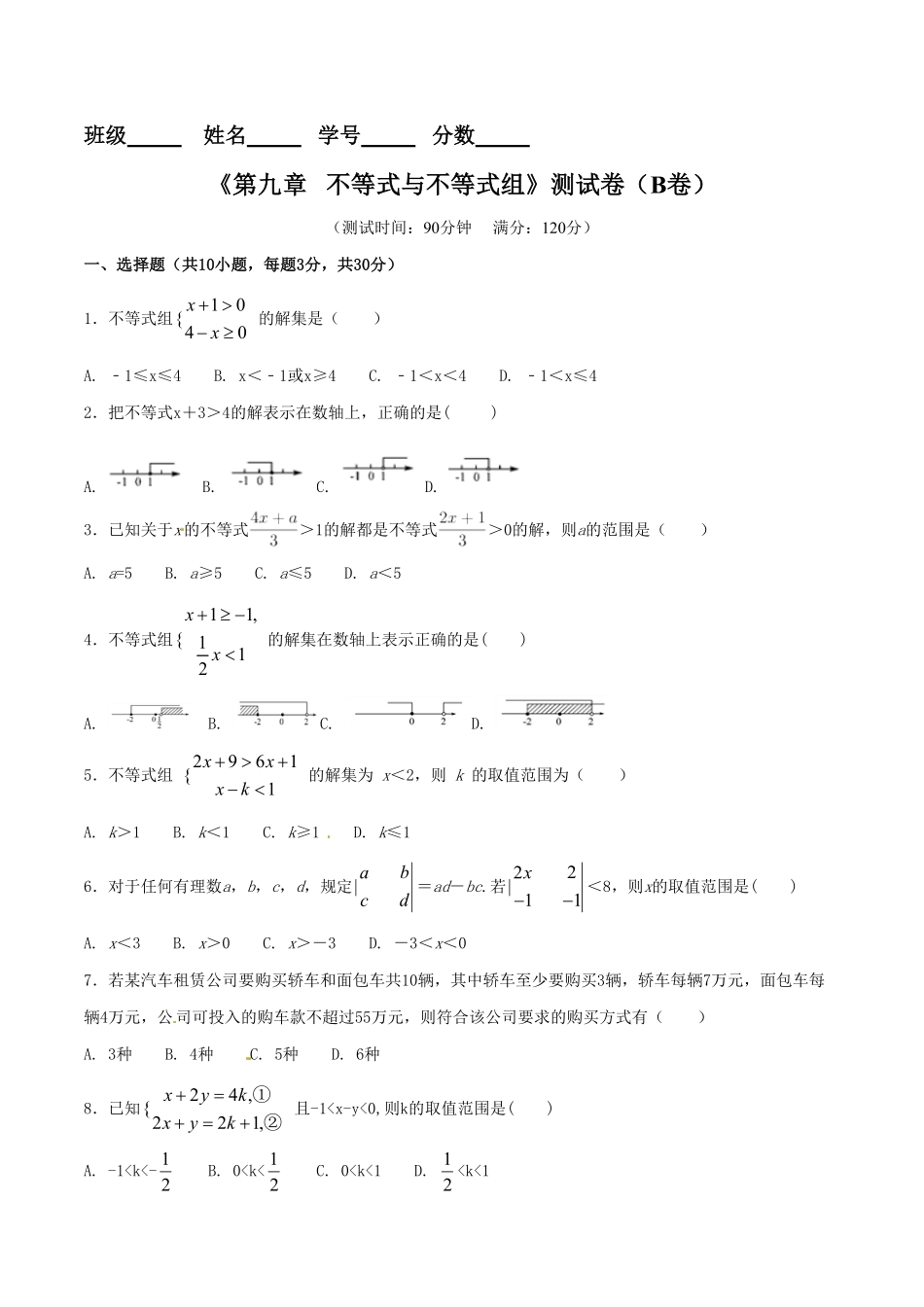 部编数学七年级下册第9章不等式与不等式组B卷含答案.pdf_第1页