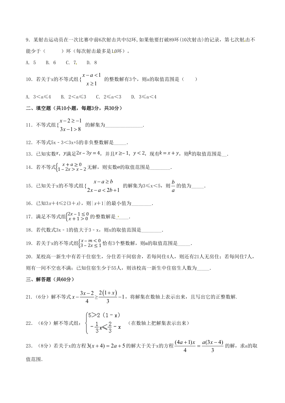 部编数学七年级下册第9章不等式与不等式组B卷含答案.pdf_第2页