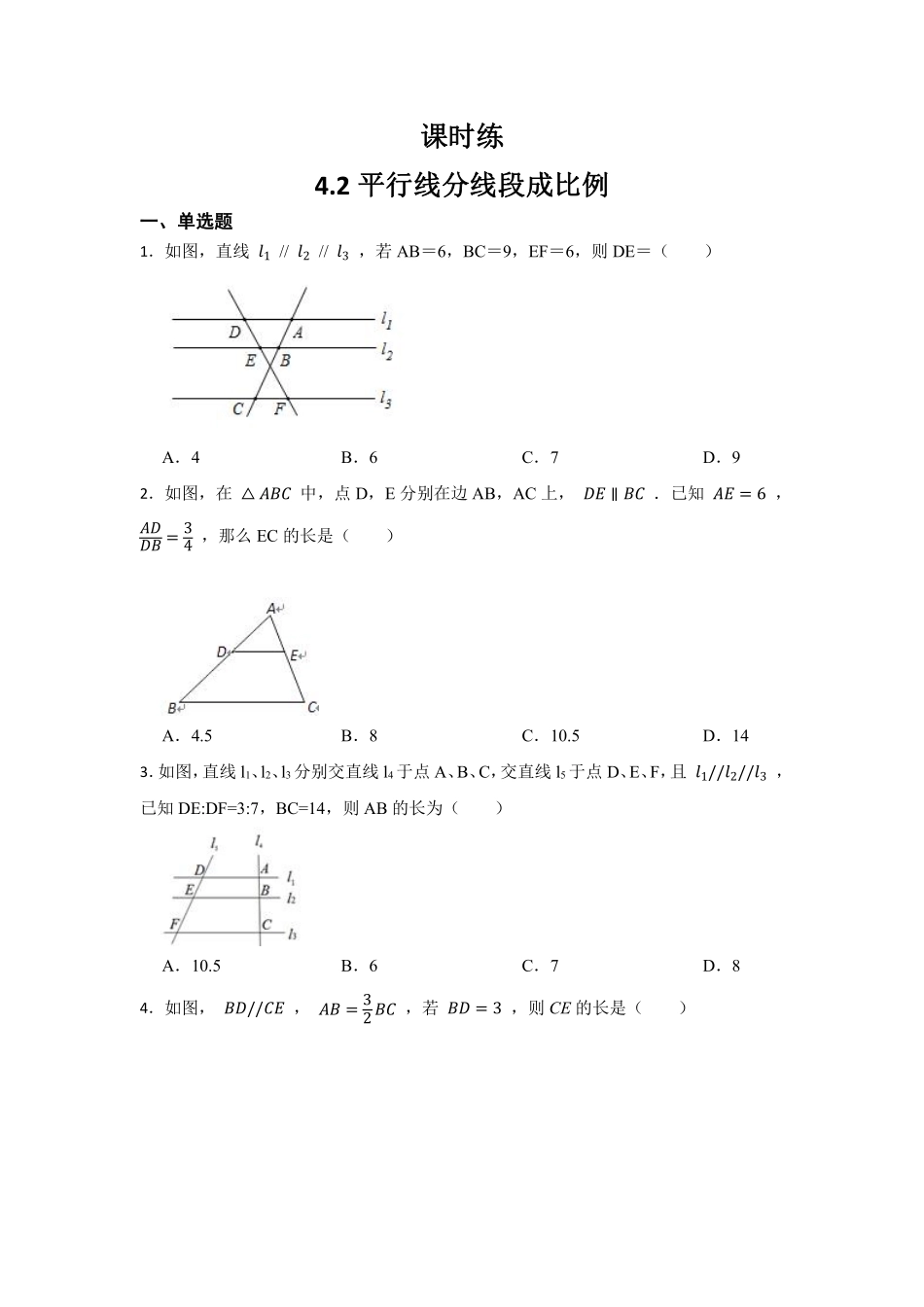 含答案九年级数学北师大版上册课时练第4章《4.2平行线分线段成比例》1.pdf_第1页