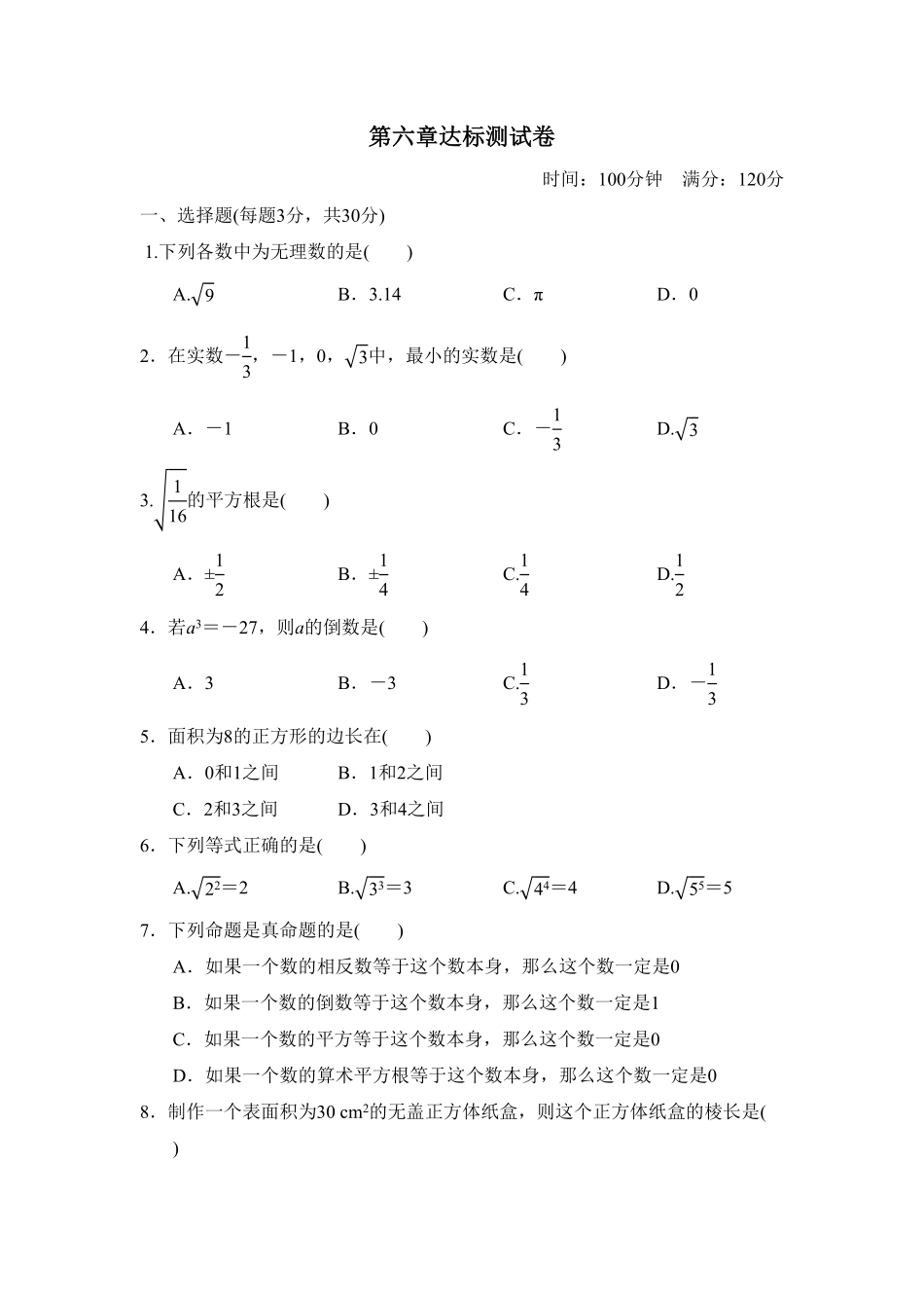 部编数学七年级下册第六章达标测试卷含答案.pdf_第1页