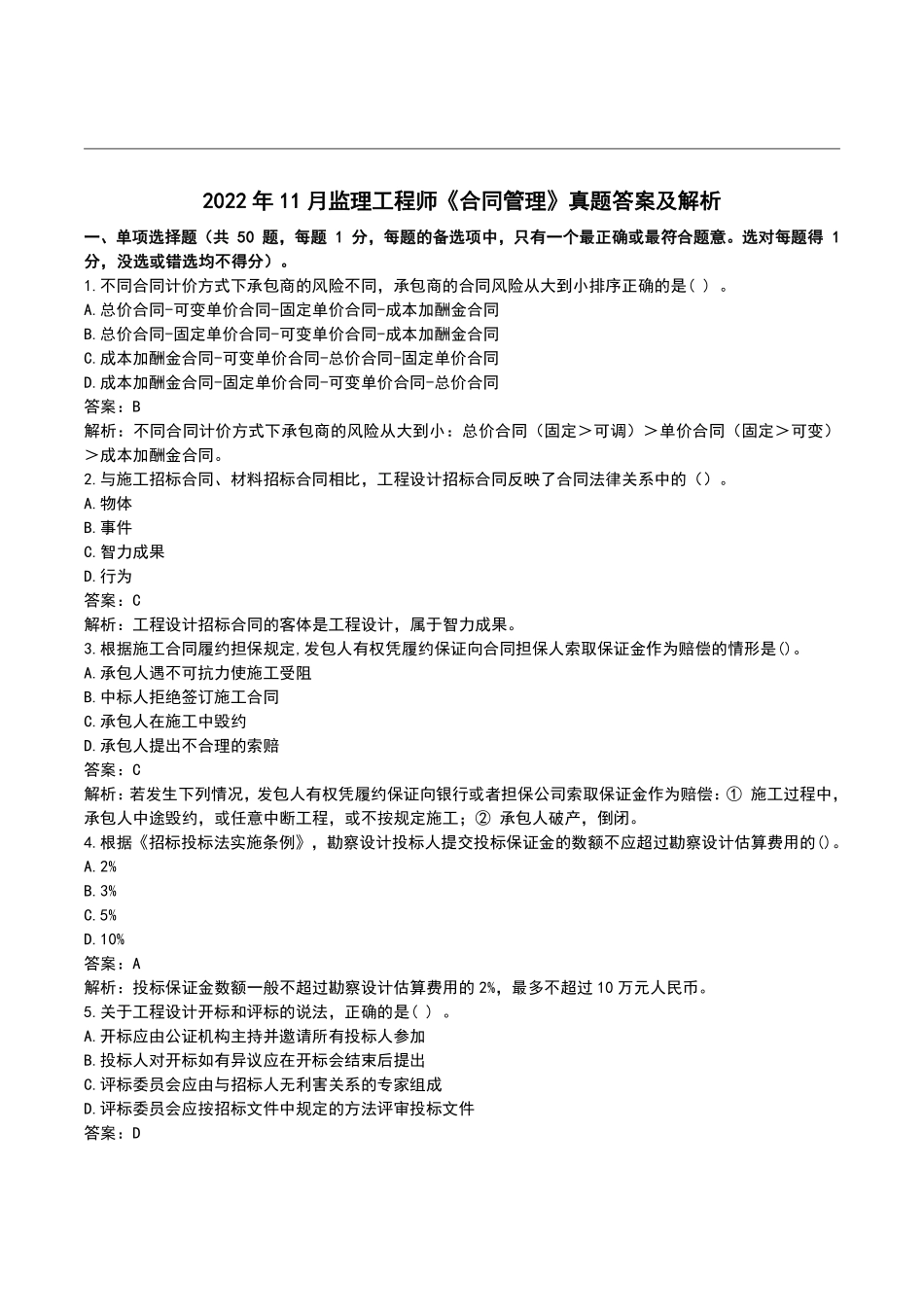 2022年月监理工程师《合同管理》真题及答案解析【完整版】.pdf_第1页