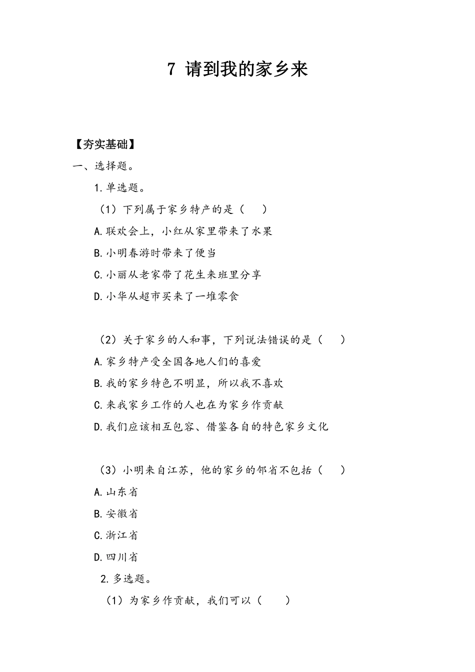 部编版三年级下册道德与法治 第二单元 请到我的家乡来 课时练习 含答案.pdf_第1页