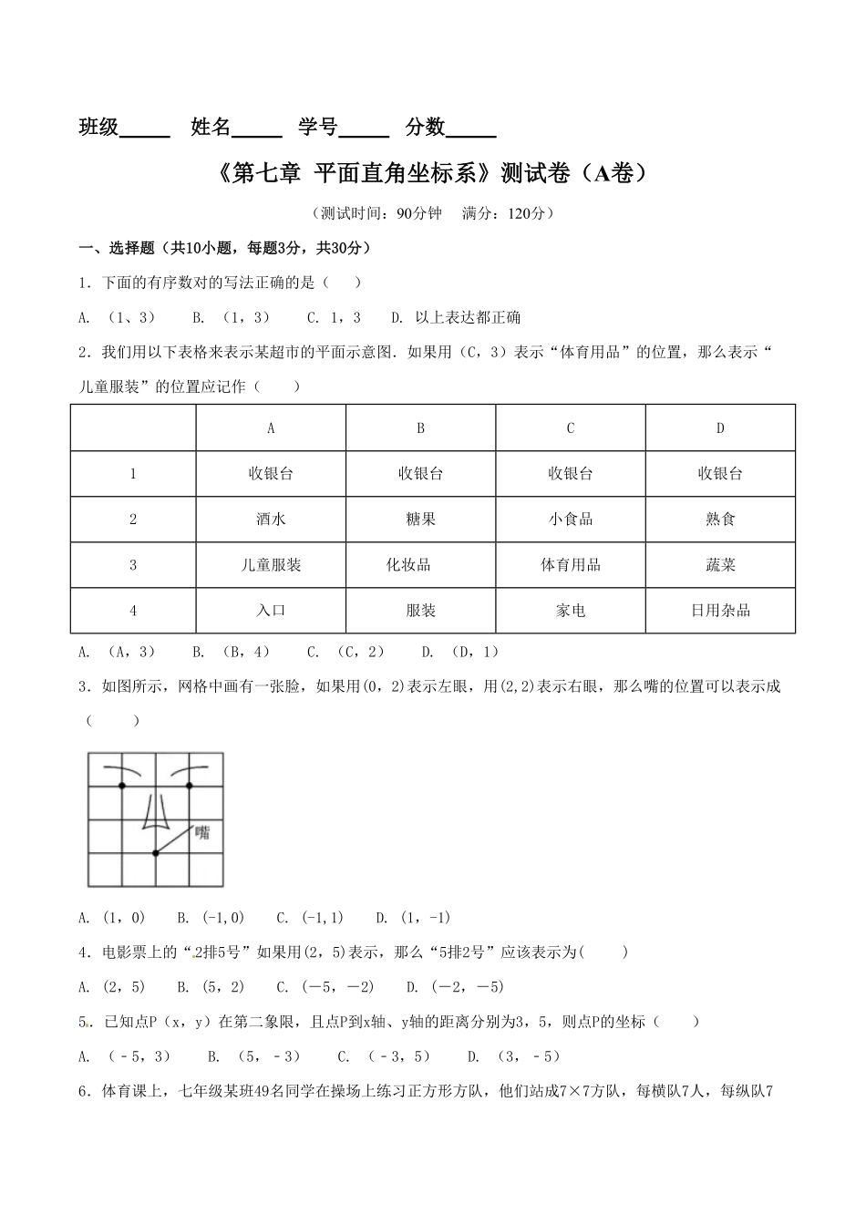 部编数学七年级下册第7章平面直角坐标系A卷含答案.pdf_第1页