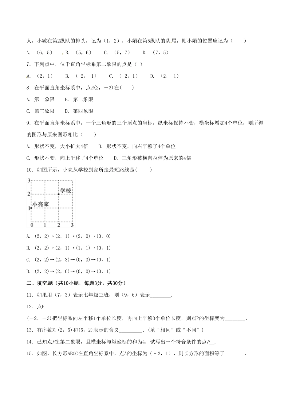 部编数学七年级下册第7章平面直角坐标系A卷含答案.pdf_第2页