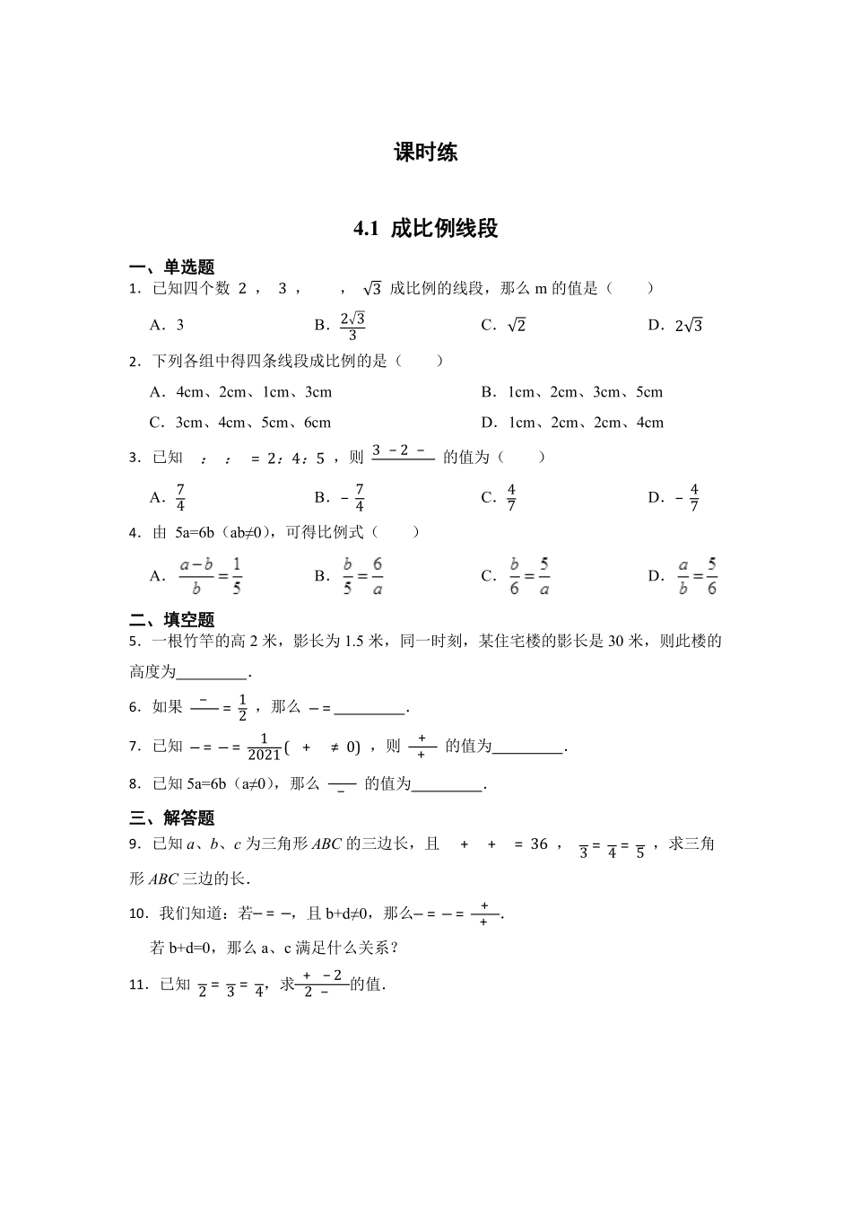 含答案九年级数学北师大版上册课时练第4章《4.1 成比例线段》1.pdf_第1页