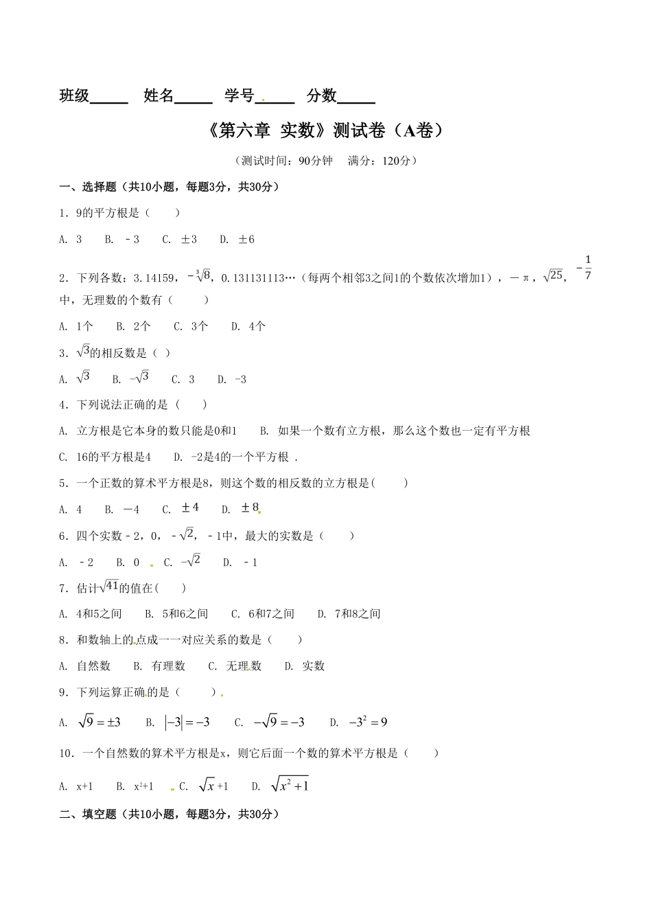 部编数学七年级下册第6章实数A卷含答案.pdf_第1页