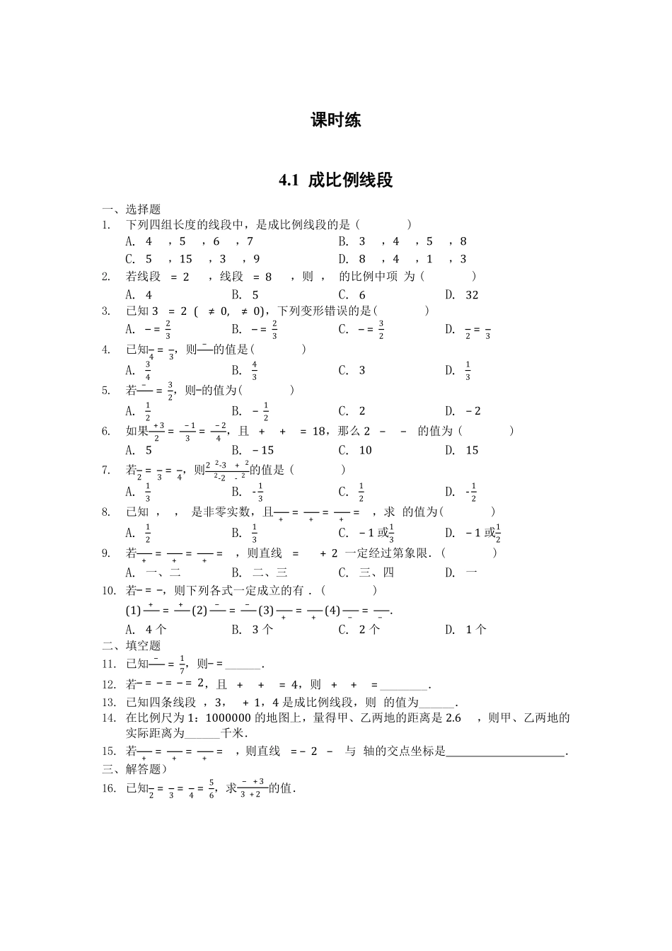 含答案九年级数学北师大版上册课时练第4章《4.1 成比例线段》2.pdf_第1页