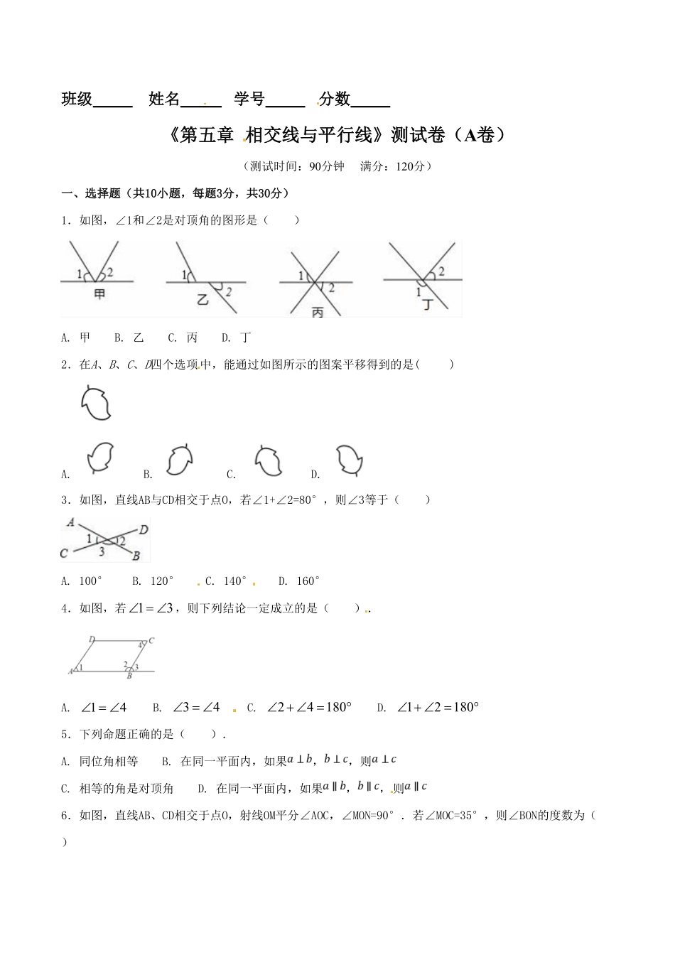 部编数学七年级下册第5章相交线与平行线A卷含答案.pdf_第1页