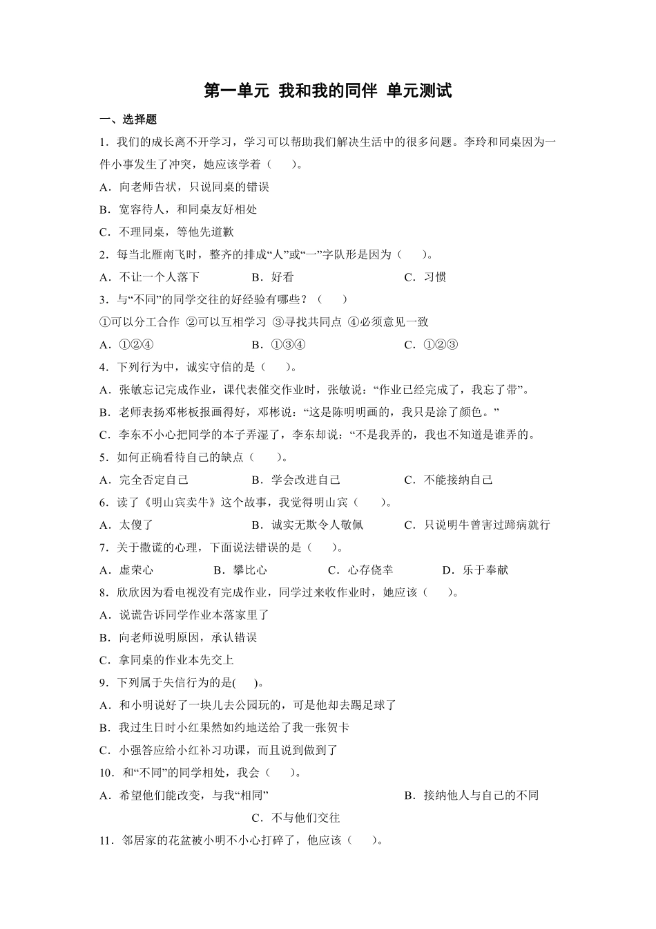 部编版三年级下册道德与法治 单元测试第一单元 我和我的同伴 含答案2.pdf_第1页