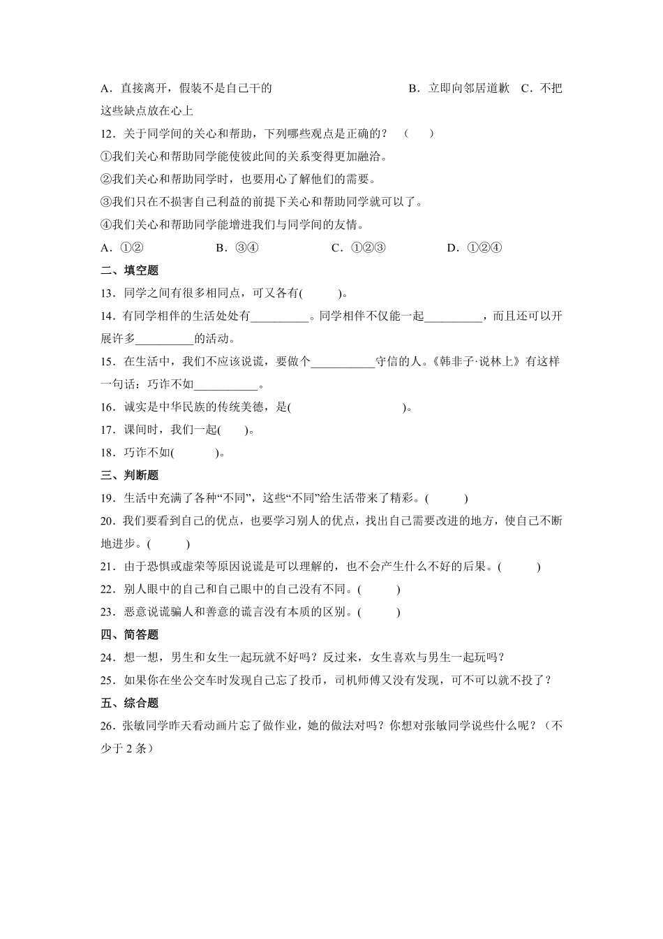 部编版三年级下册道德与法治 单元测试第一单元 我和我的同伴 含答案2.pdf_第2页