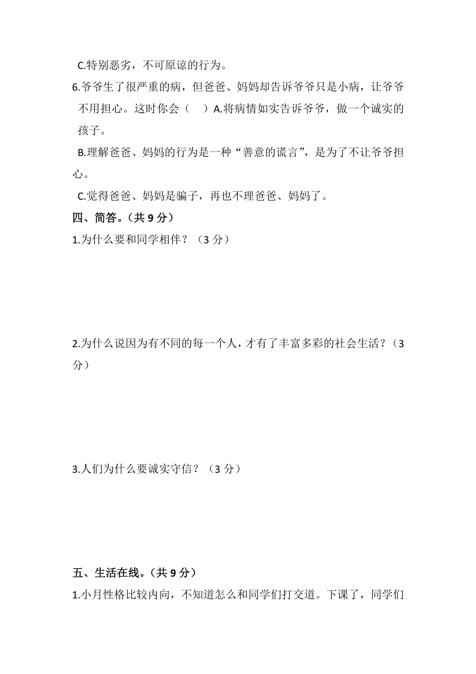 部编版三年级下册道德与法治 单元测试第一单元 我和我的同伴 含答案3.pdf_第3页