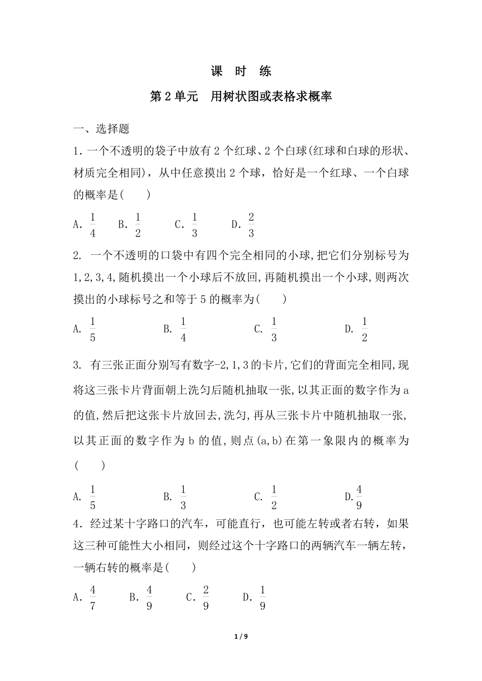 含答案九年级数学北师大版上册课时练第3章《用树状图或表格求概率》2.pdf_第1页