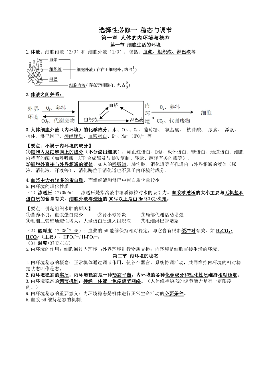 高三生物一轮复习知识点总结：选择性必修1含答案.pdf_第1页