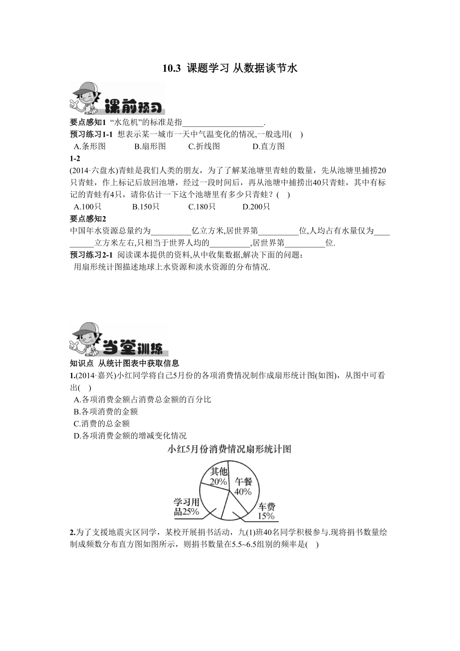 部编数学七年级下册10.3课题学习从数据谈节水含答案.pdf_第1页