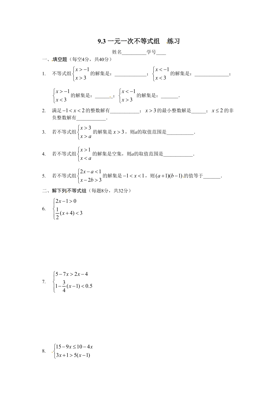 部编数学七年级下册9.3一元一次不等式组同步练习2含答案.pdf_第1页