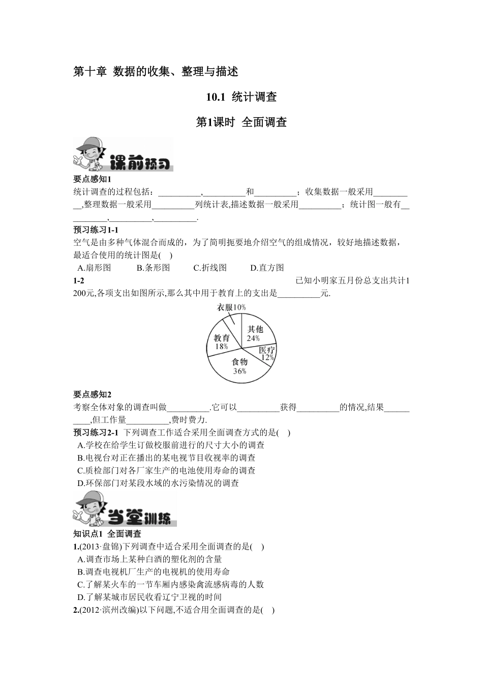部编数学七年级下册10.1统计调查第1课时全面调查含答案.pdf_第1页
