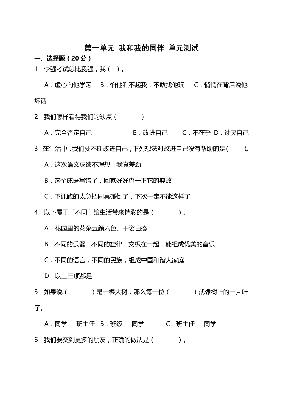 部编版三年级下册道德与法治 单元测试第一单元 我和我的同伴 含答案.pdf_第1页