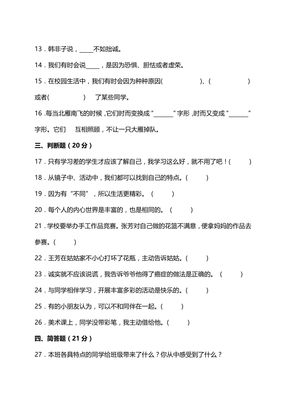 部编版三年级下册道德与法治 单元测试第一单元 我和我的同伴 含答案.pdf_第3页