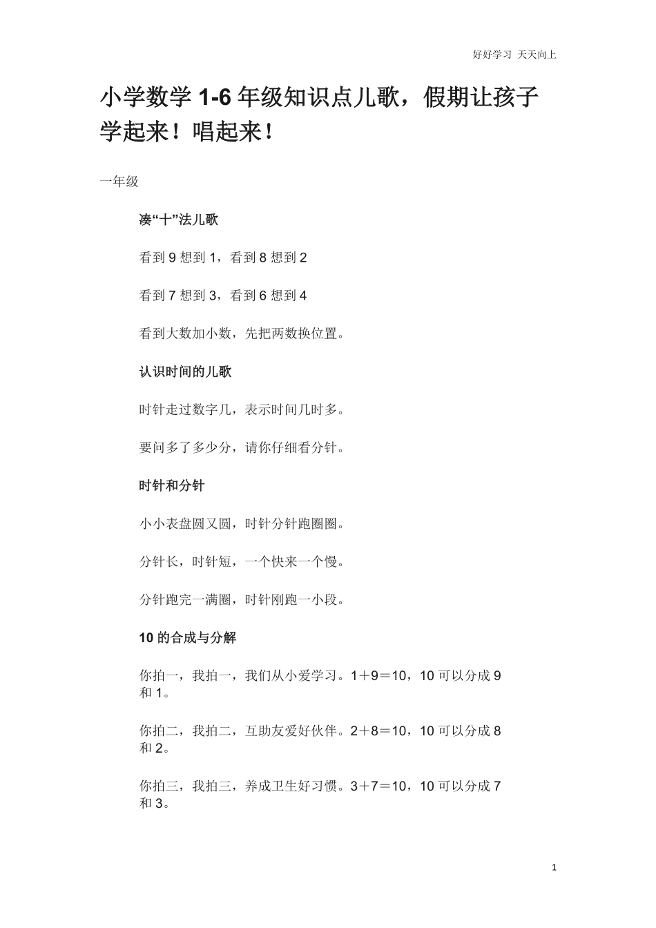 小升初小学数学1-6年级知识点儿歌，假期让孩子学起来！唱起来！.pdf_第1页