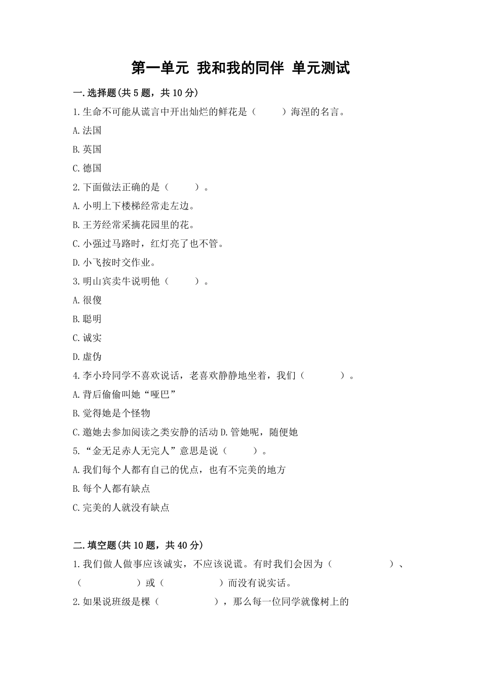 部编版三年级下册道德与法治 单元测试第一单元 我和我的同伴 含答案1.pdf_第1页