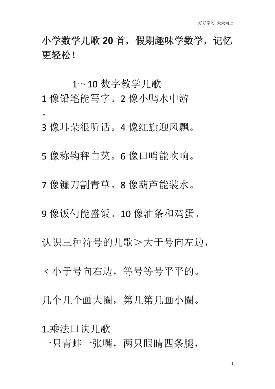 小升初小学数学儿歌20首，假期趣味学数学，记忆更轻松！.pdf_第1页