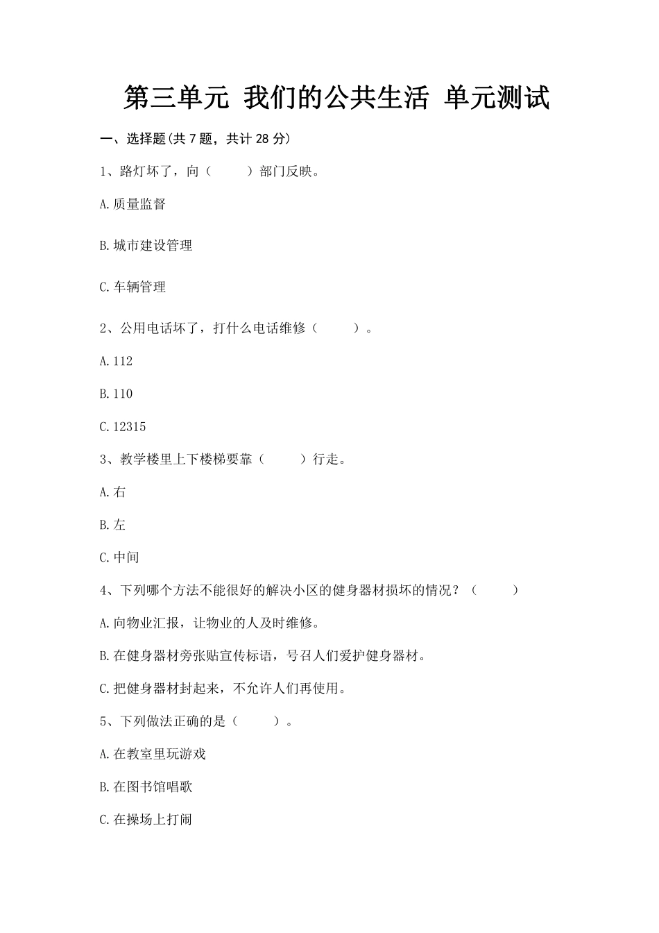 部编版三年级下册道德与法治 单元测试第三单元 我们的公共生活 含答案.pdf_第1页