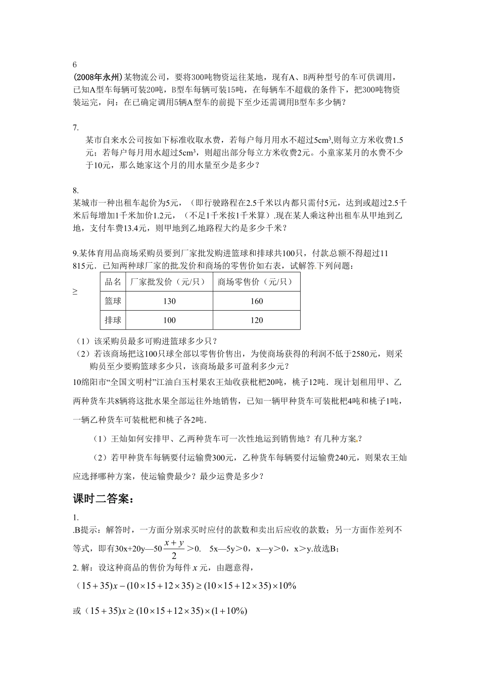 部编数学七年级下册9.2实际问题与一元一次不等式测试2含答案.pdf_第3页