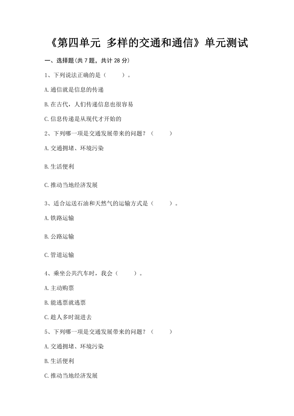 部编版三年级下册道德与法治 单元测试第四单元 多样的交通和通信 含答案.pdf_第1页
