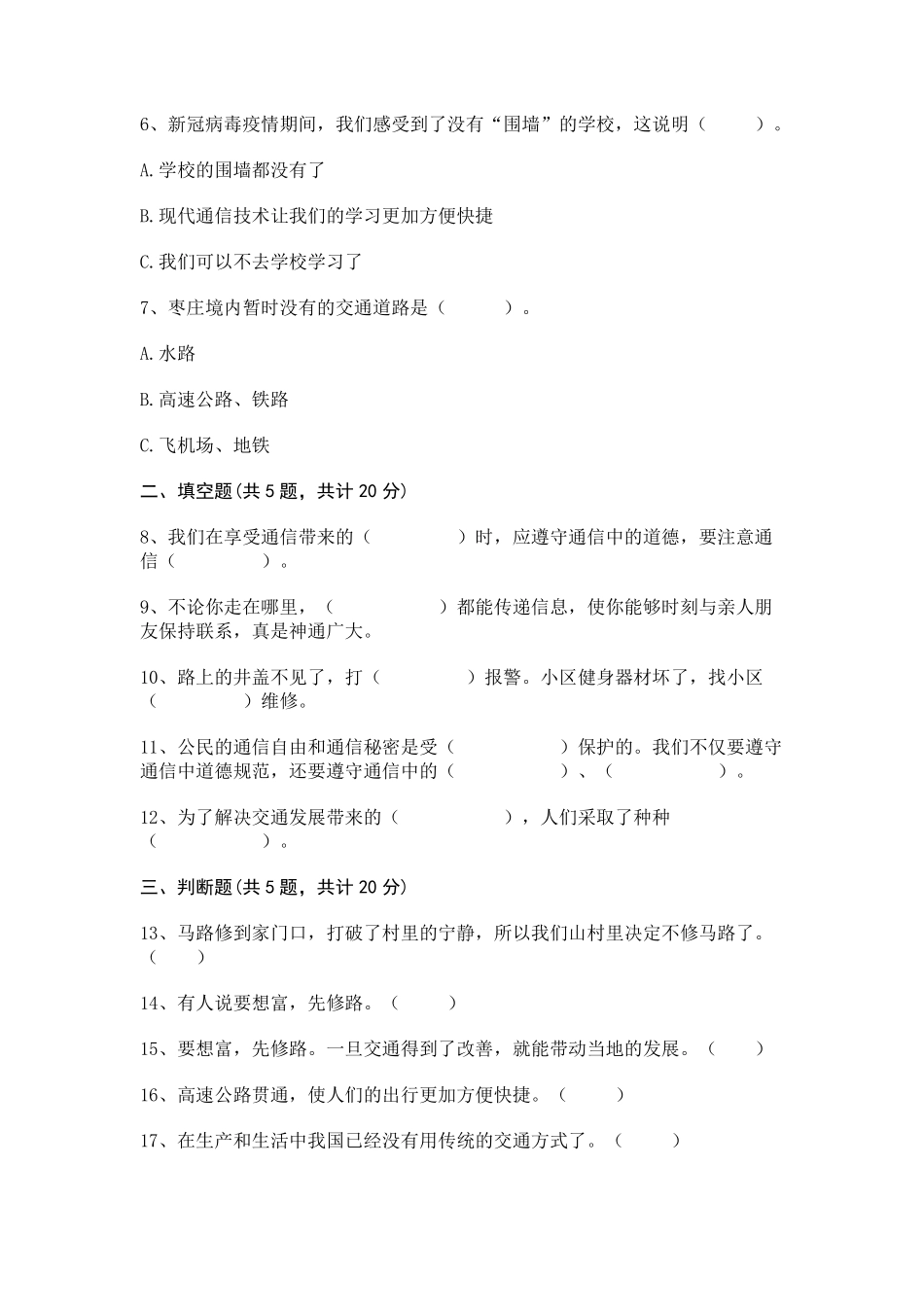 部编版三年级下册道德与法治 单元测试第四单元 多样的交通和通信 含答案.pdf_第2页