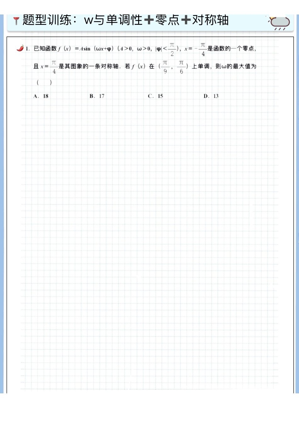 2025高考数学专题笔记（空白版）高考专题笔记-三角函数10-“w”与单调性相关范围问题.pdf_第3页