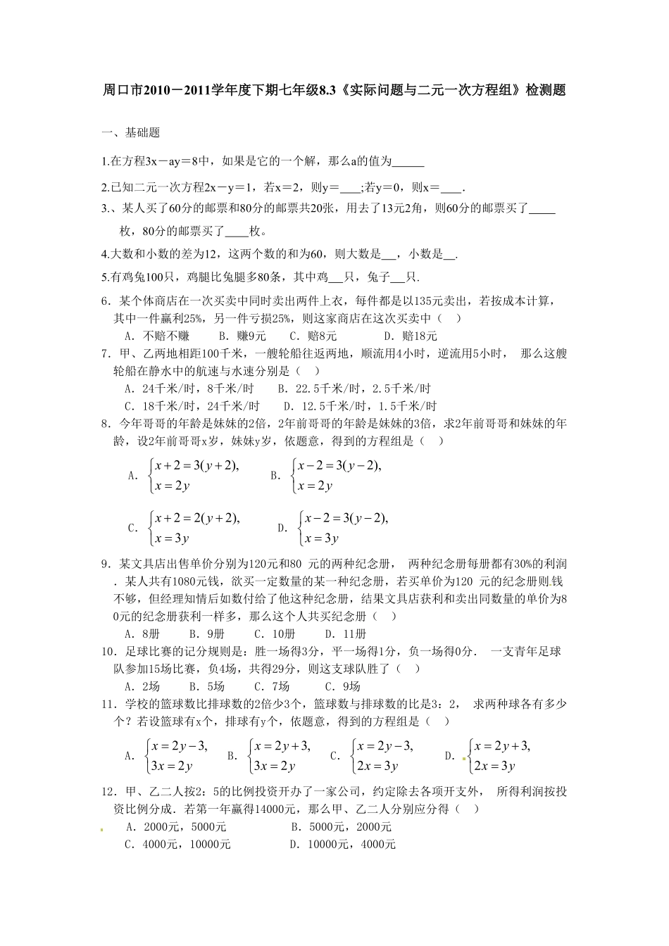 部编数学七年级下册8.3实际问题与二元一次方程组检测1含答案.pdf_第1页