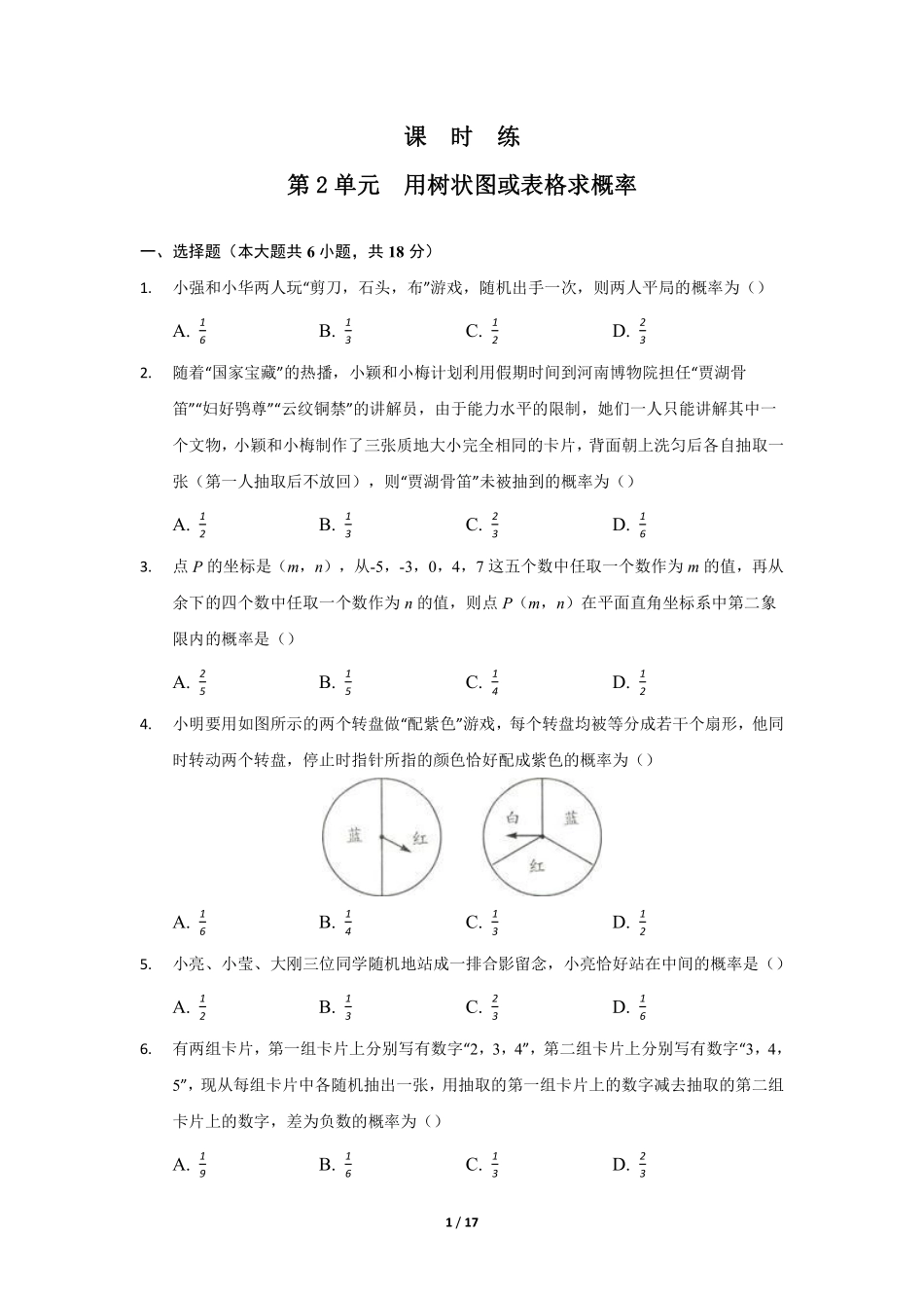 含答案九年级数学北师大版上册课时练第3章《用树状图或表格求概率》.pdf_第1页
