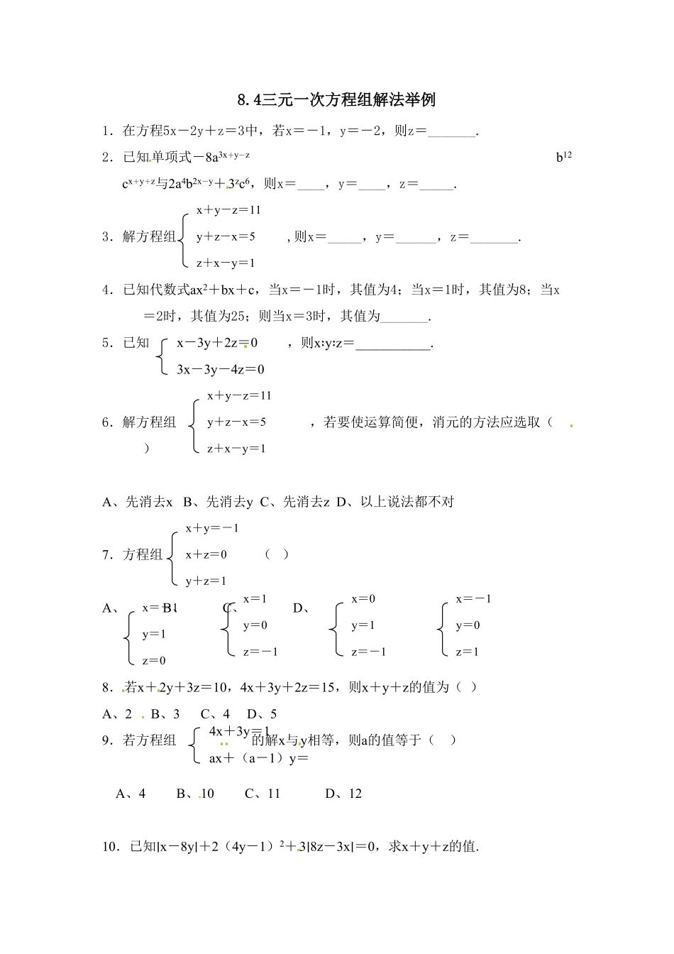 部编数学七年级下册8.4三元一次方程组解法举例练习含答案.pdf_第1页