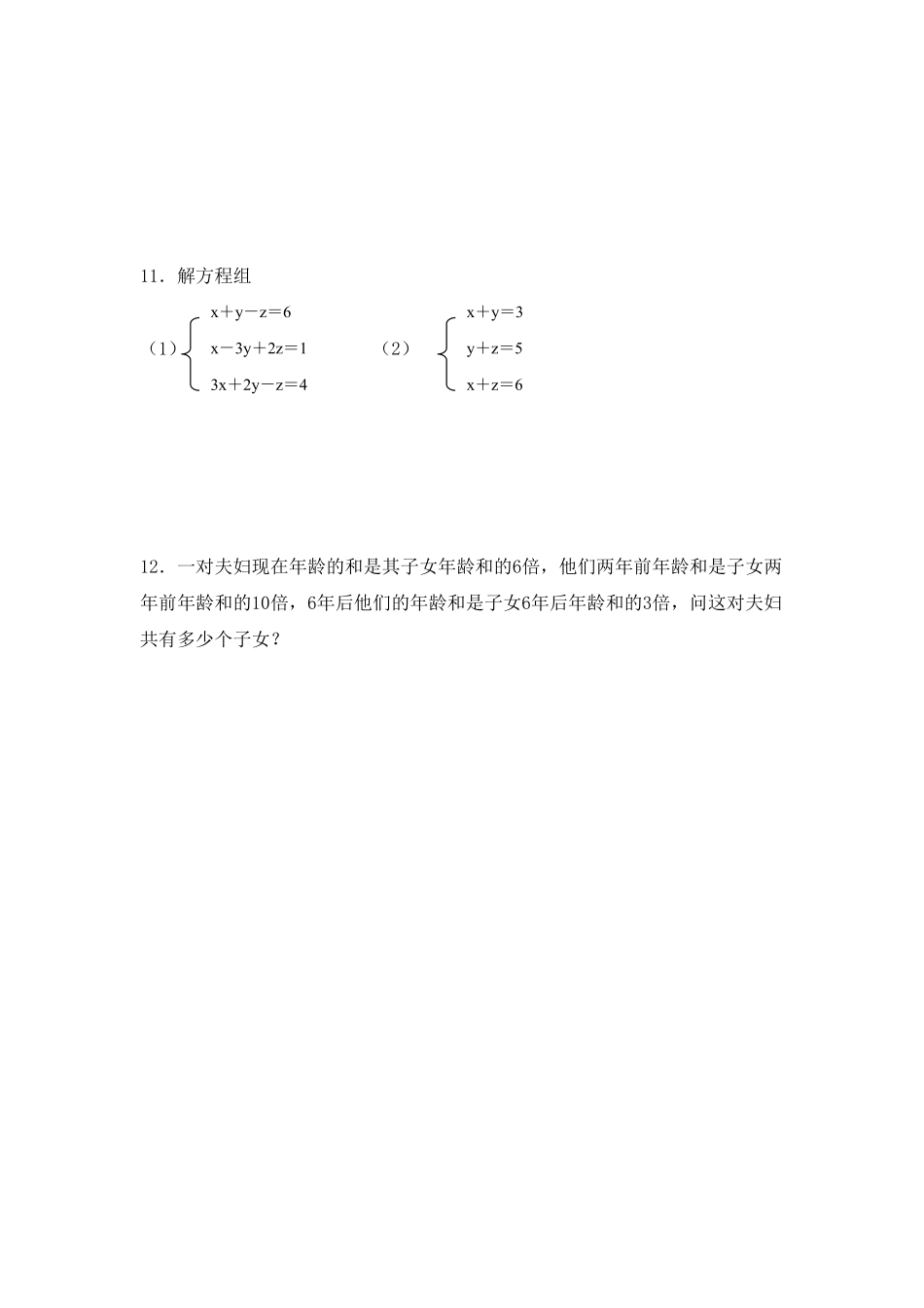 部编数学七年级下册8.4三元一次方程组解法举例练习含答案.pdf_第2页