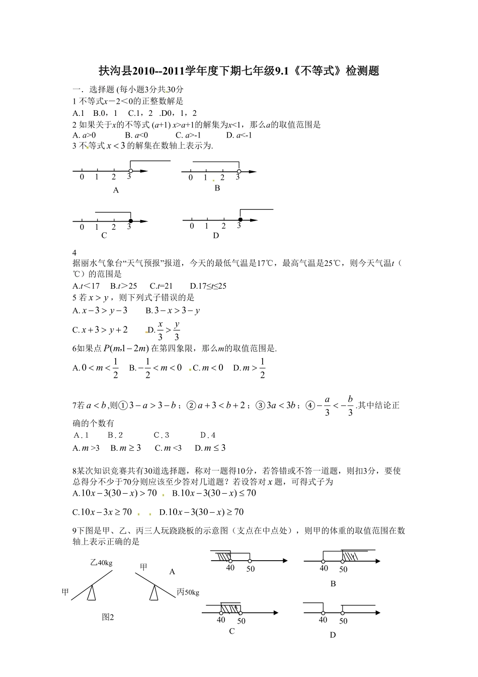 部编数学七年级下册9.1 不等式 检测题2含答案.pdf_第1页