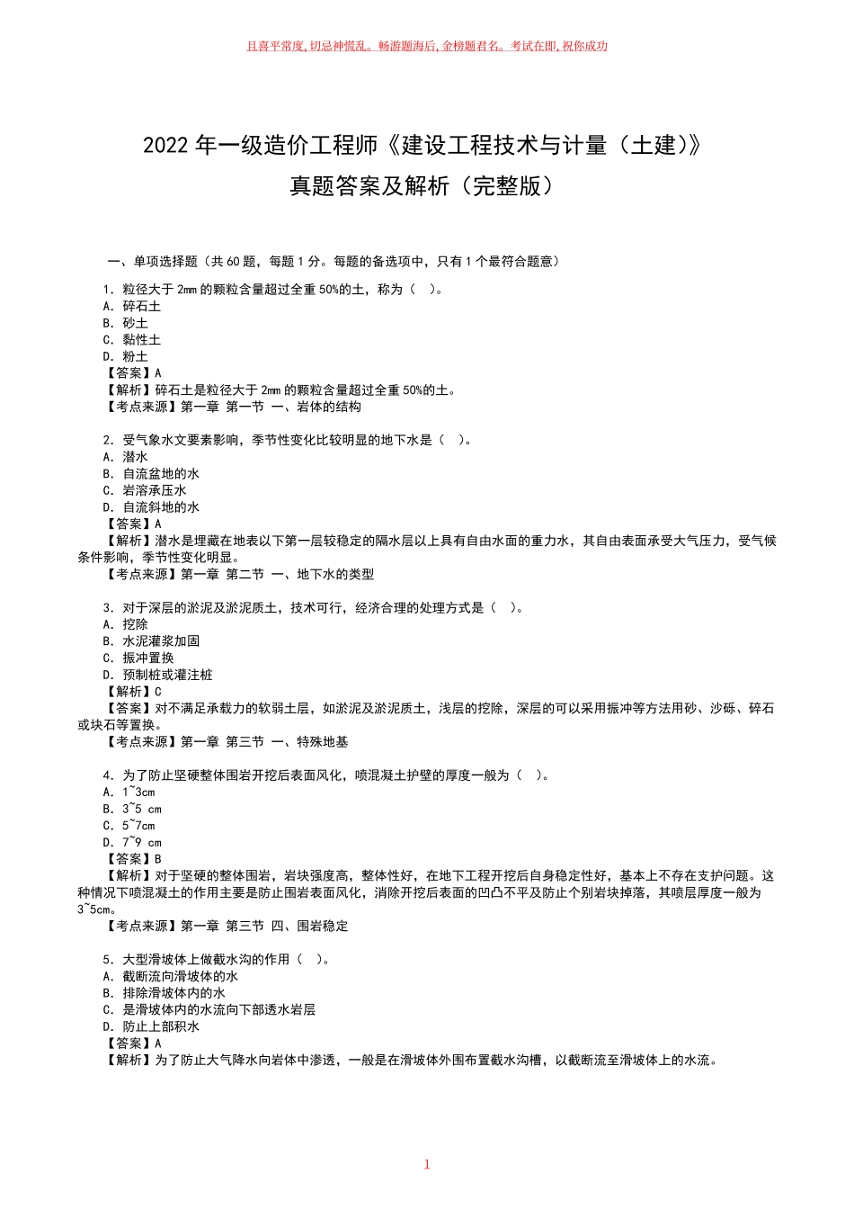 2022年一级造价师《土建计量》真题及答案解析完整版.pdf_第1页