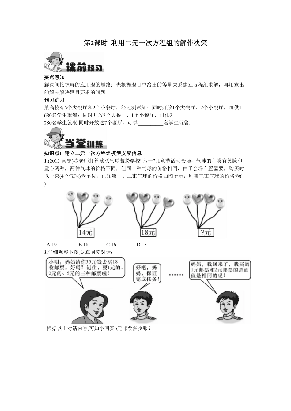 部编数学七年级下册8.3实际问题与二元一次方程组第2课时利用二元一次方程组的解作决策含答案.pdf_第1页
