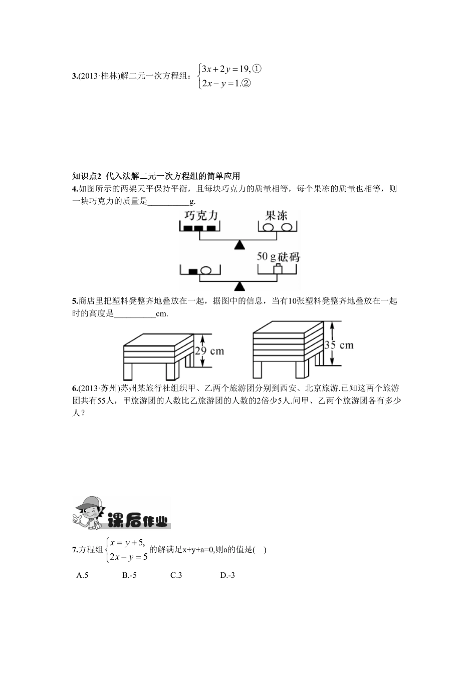 部编数学七年级下册8.2消元——解二元一次方程组第1课时用代入消元法解方程组含答案.pdf_第2页