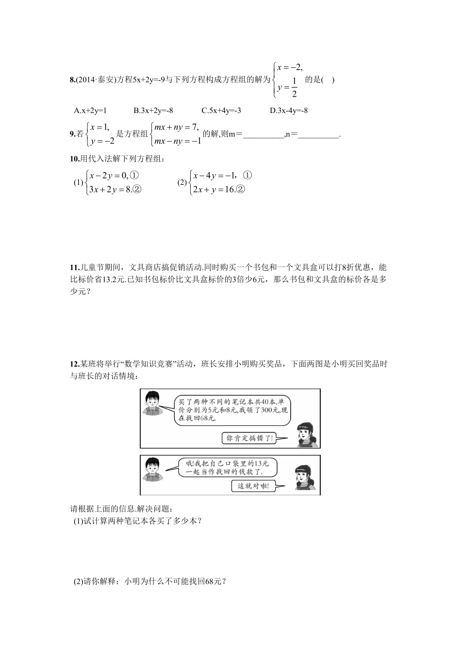 部编数学七年级下册8.2消元——解二元一次方程组第1课时用代入消元法解方程组含答案.pdf_第3页