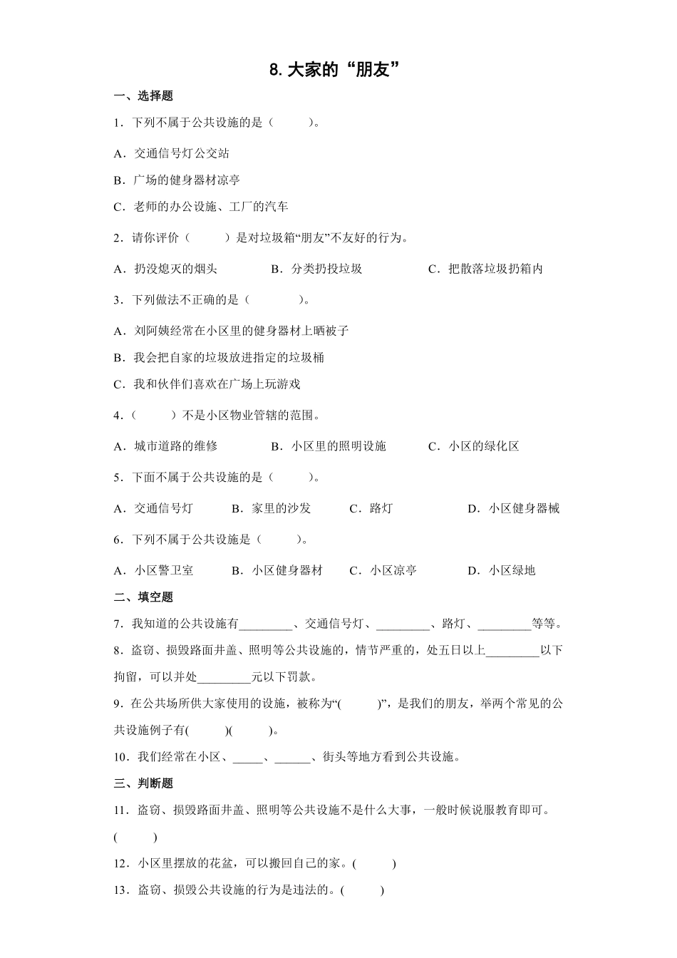 部编版三年级下册道德与法治 大家的“朋友”课时练 含答案.pdf_第1页
