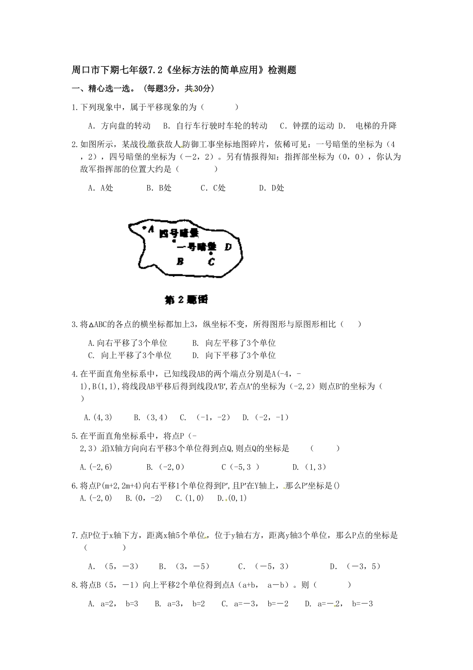 部编数学七年级下册7.2坐标方法的简单应用检测题1含答案.pdf_第1页