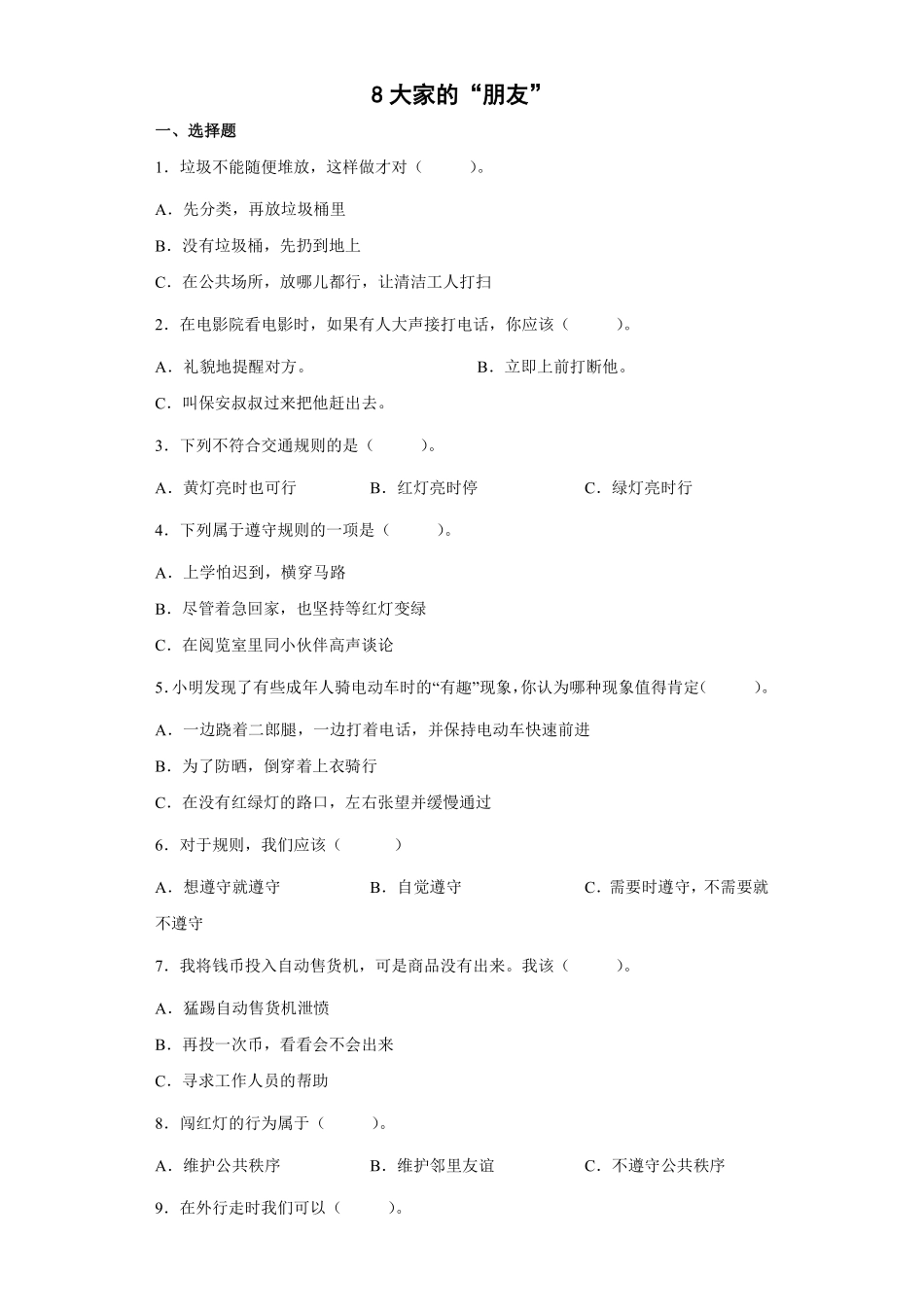 部编版三年级下册道德与法治 大家的“朋友”课时练 含答案1.pdf_第1页