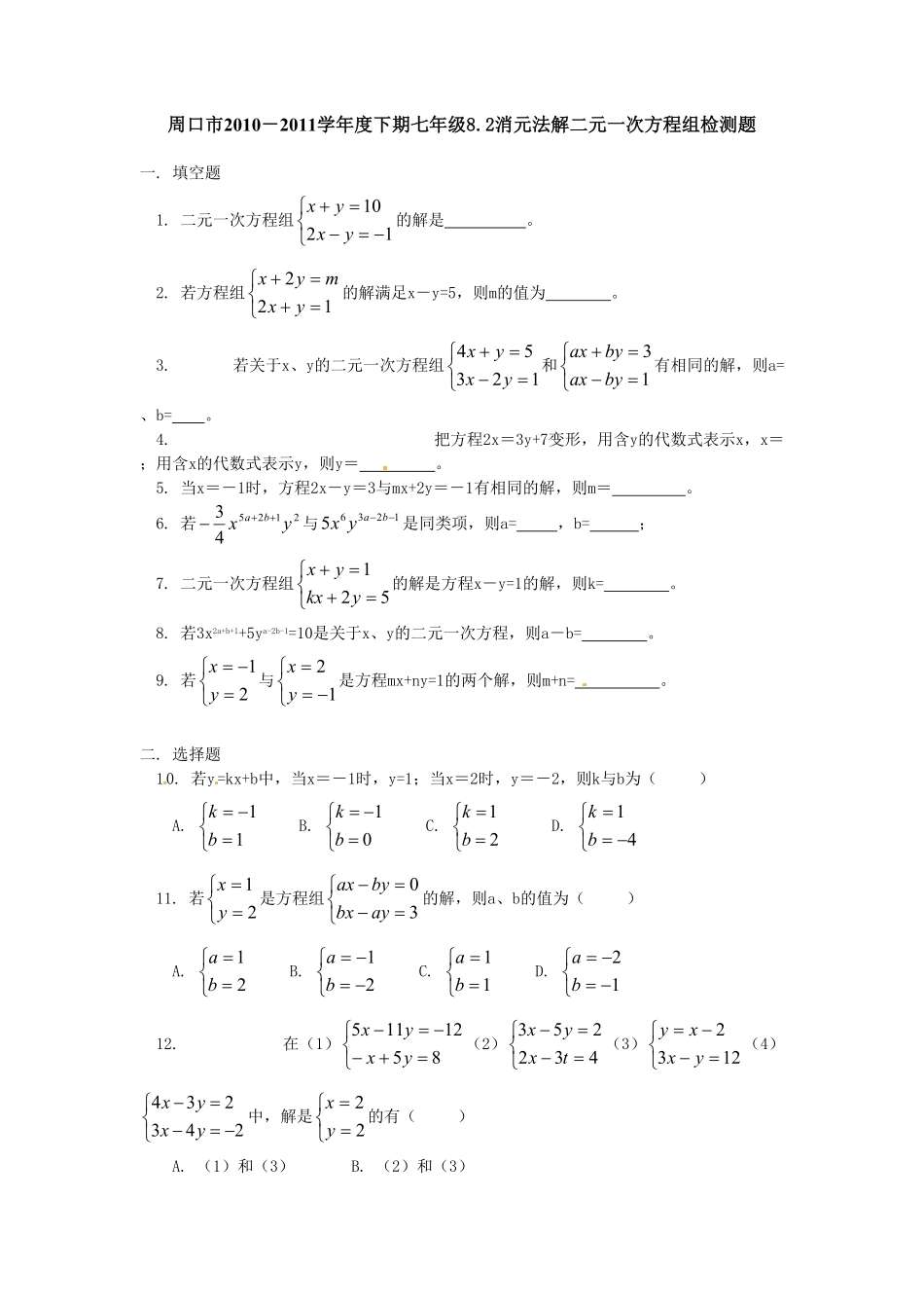 部编数学七年级下册8.2二元一次方程组的解法检测题1含答案.pdf_第1页