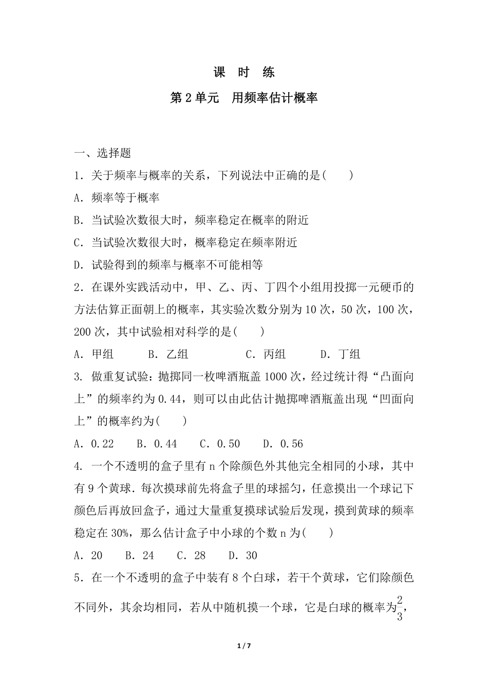 含答案九年级数学北师大版上册课时练第3章《用频率估计概率》2.pdf_第1页
