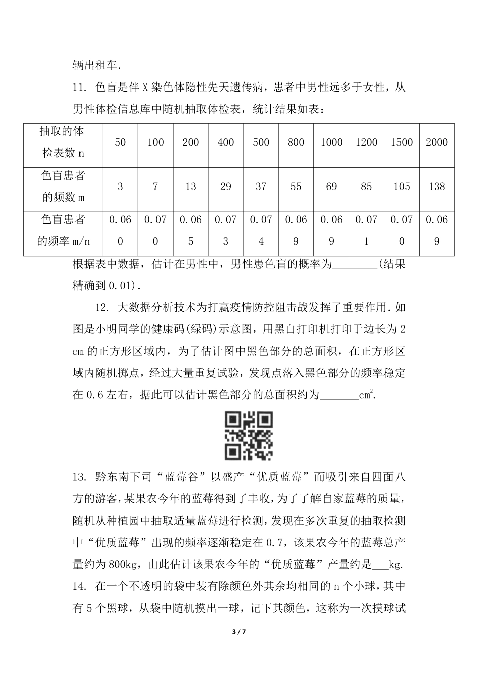 含答案九年级数学北师大版上册课时练第3章《用频率估计概率》2.pdf_第3页