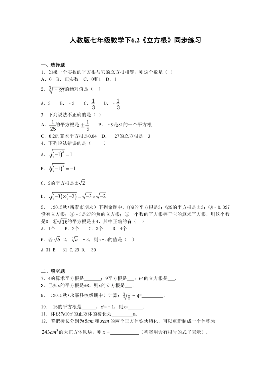 部编数学七年级下册6.2《立方根》同步练习含答案.pdf_第1页