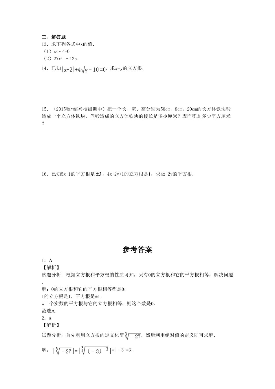 部编数学七年级下册6.2《立方根》同步练习含答案.pdf_第2页