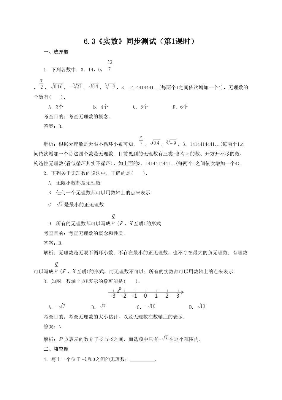 部编数学七年级下册6.3实数(第1课时) 同步练习1含答案.pdf_第1页