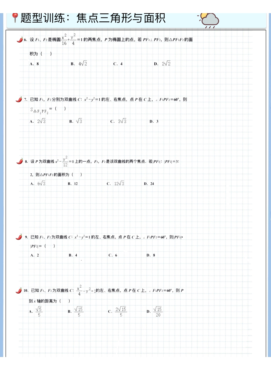 2025高考数学专题笔记（空白版）高考专题笔记-圆锥04-焦点三角形（一）（余弦定理➕面积➕周长）.pdf_第3页